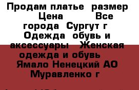 Продам платье, размер 32 › Цена ­ 700 - Все города, Сургут г. Одежда, обувь и аксессуары » Женская одежда и обувь   . Ямало-Ненецкий АО,Муравленко г.